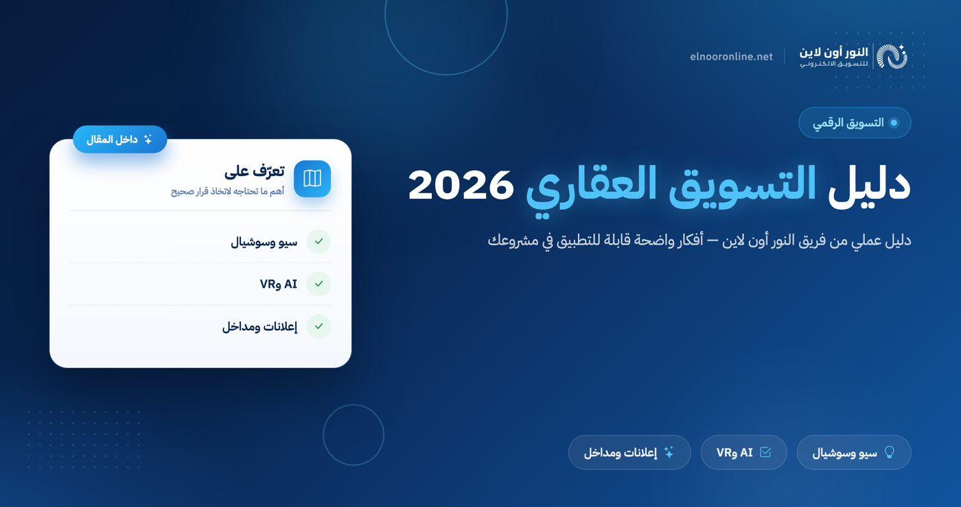 دليل التسويق العقاري 2026: اجذب عملاء جاهزين للشراء