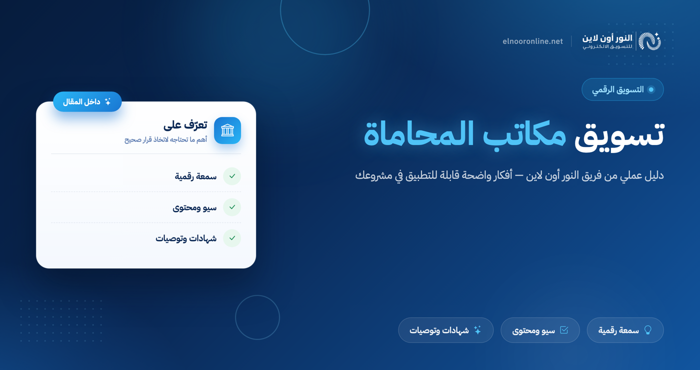 5 استراتيجيات التسويق لمكاتب المحاماة لزيادة القضايا