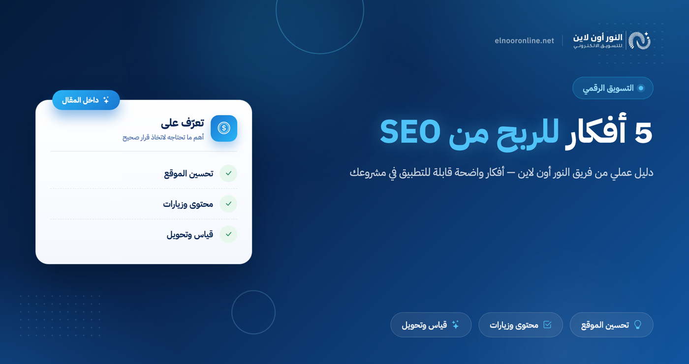 5 أفكار مبتكرة للربح من SEO وتحسين حضورك الرقمي مع النور أون لاين