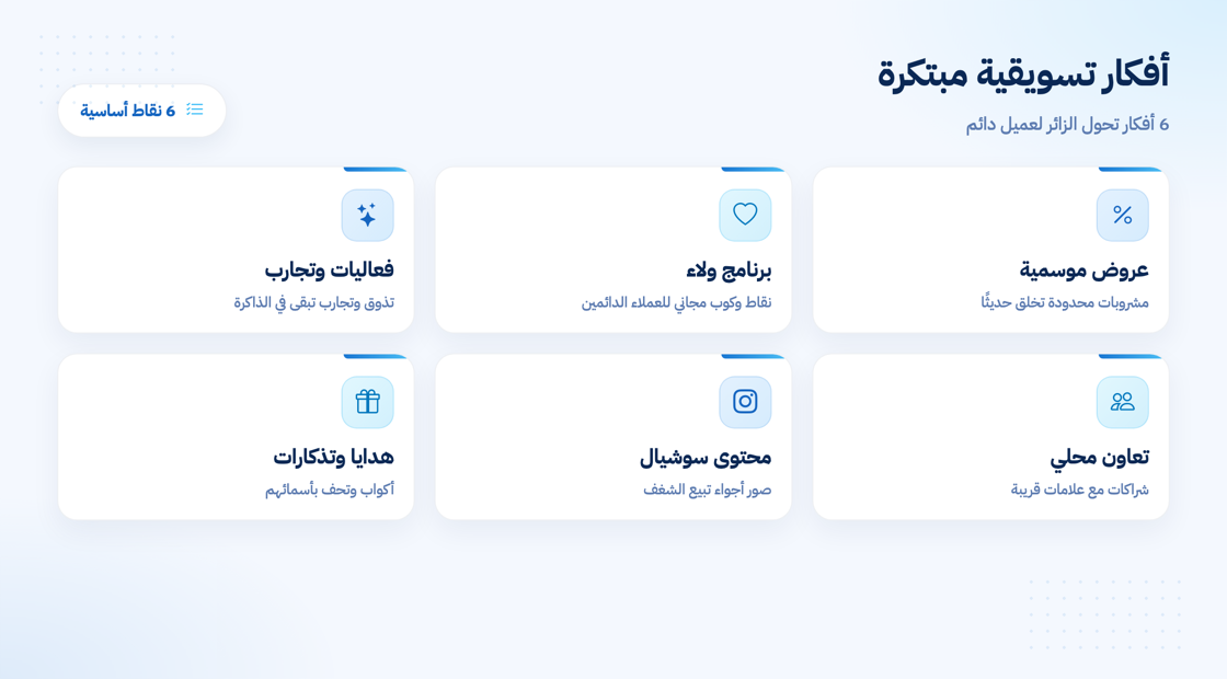 أفكار تسويقية مبتكرة لزيادة زيارات الكافيه