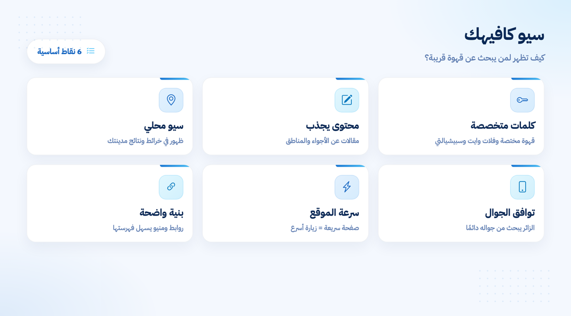 خطوات السيو التي تظهر كافيهك في محركات البحث