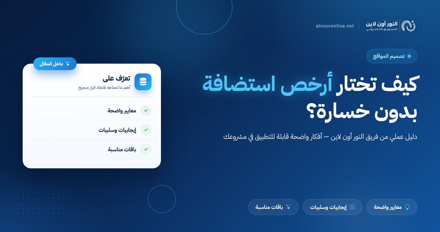 ارخص شركة استضافة 2026: كيف تختار بدون خسارة؟