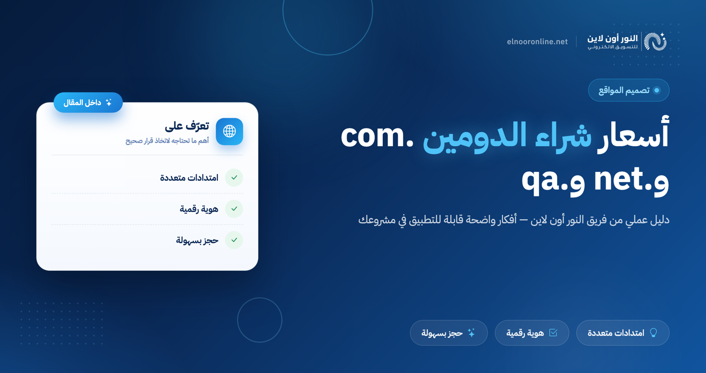 أسعار شراء دومين .com و .net و .qa