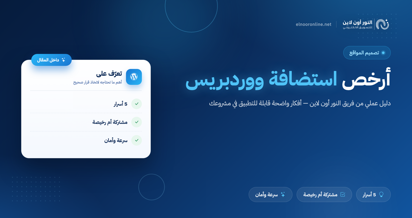 أرخص استضافة ووردبريس: 5 أسرار قبل الشراء