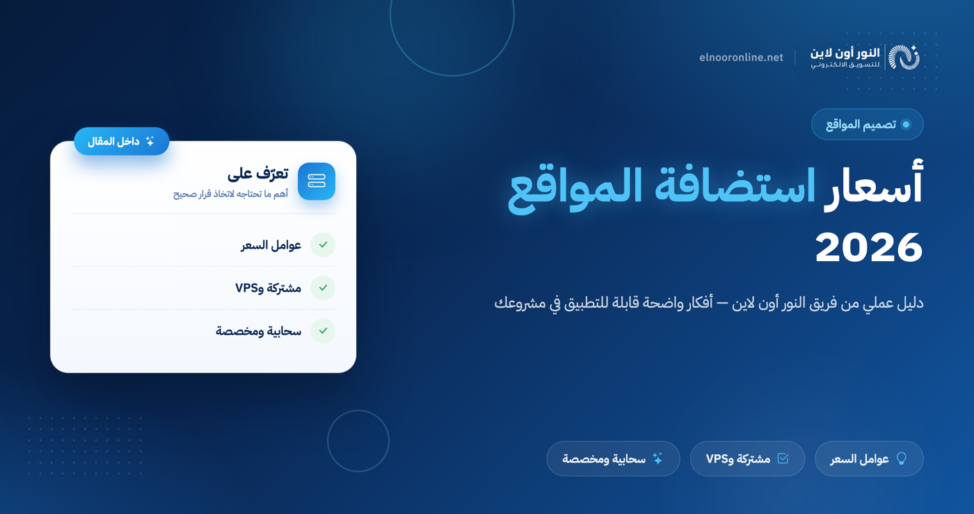 أسعار استضافة المواقع 2026: كيف تختار الأفضل لمشروعك؟