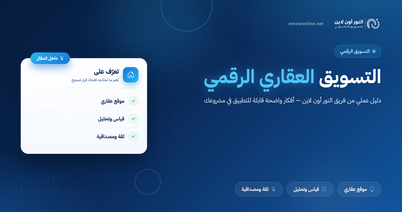 التسويق العقاري الرقمي: كيف يصنع موقعك العقاري فرقًا بالمبيعات