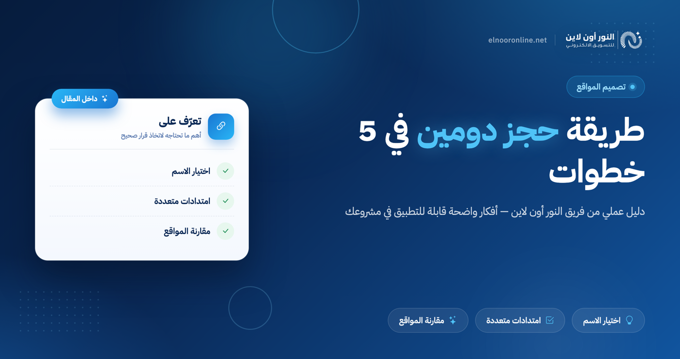 طريقة حجز دومين لموقعك في 5 خطوات سهلة
