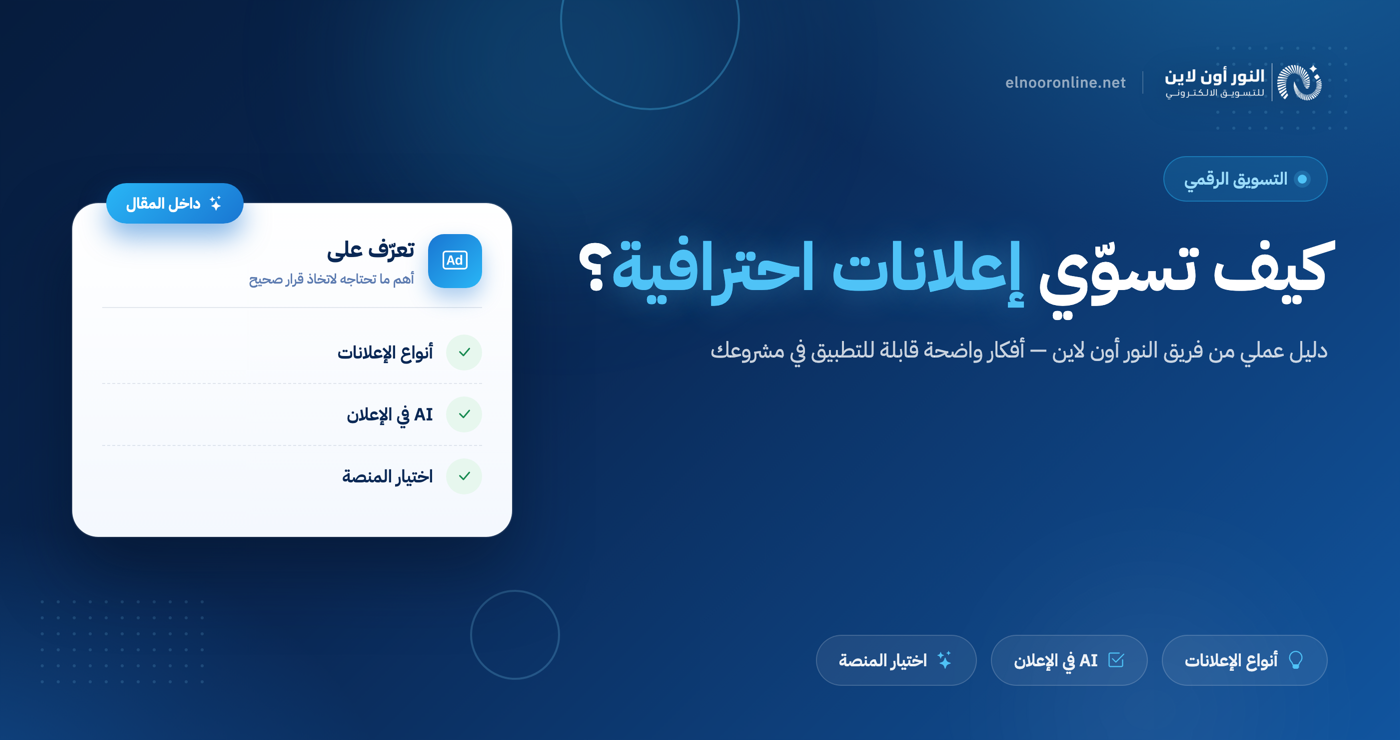 دليل عملي: كيف اسوي اعلانات احترافية تجذب العملاء