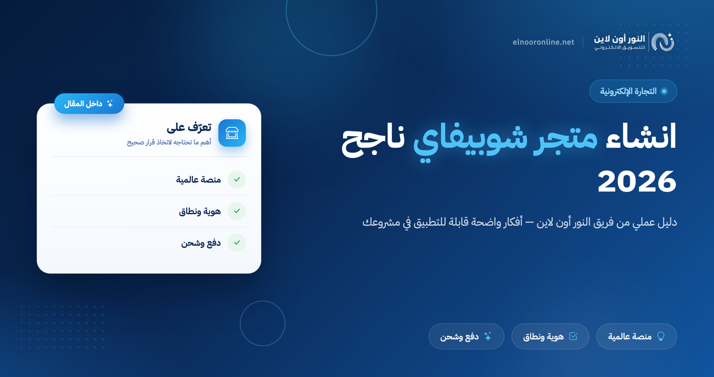 كيف تبدأ انشاء متجر شوبيفاي ناجح لمشروعك في 2026