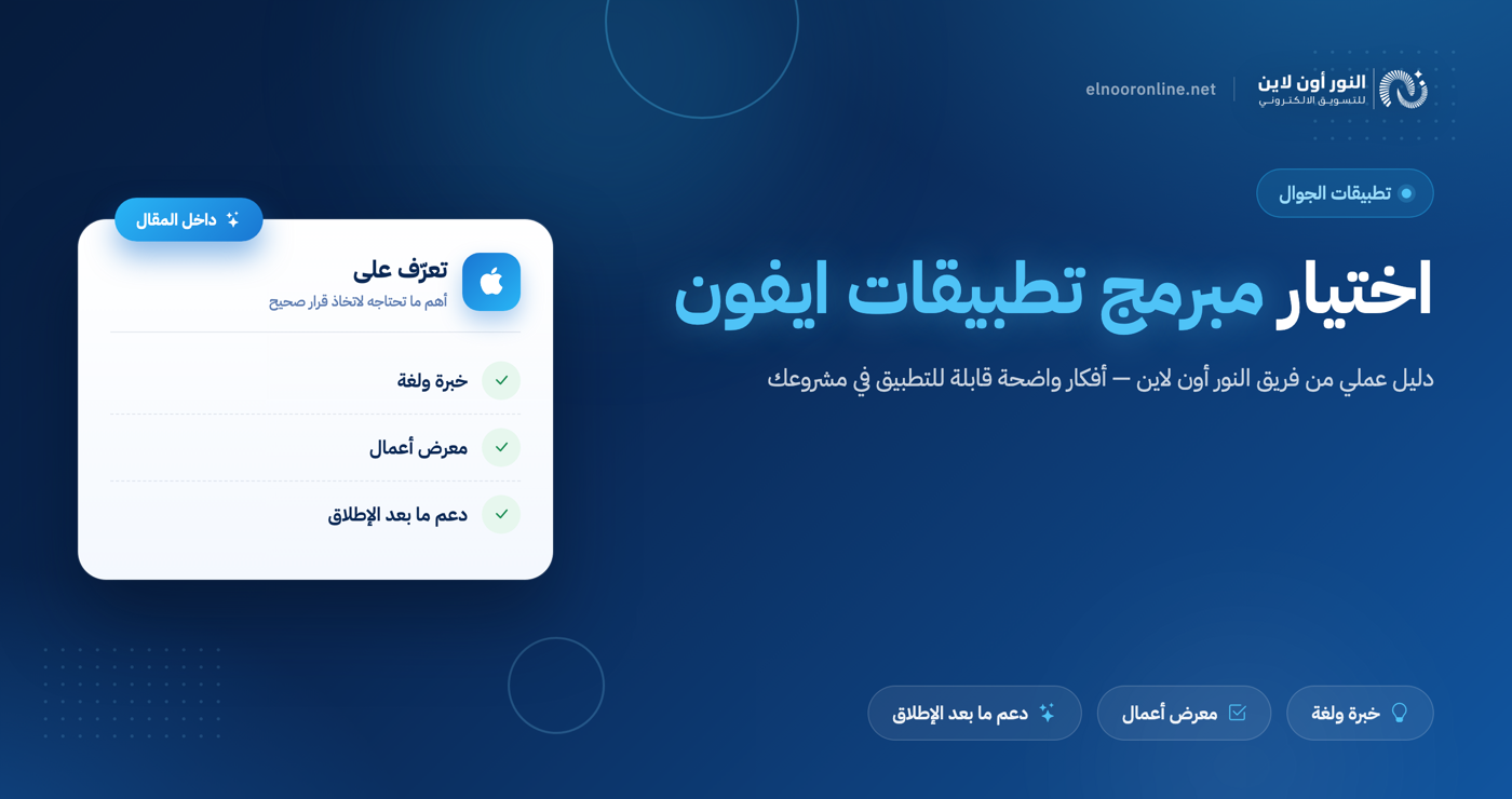 أسرار اختيار مبرمج تطبيقات ايفون يصنع تطبيقات ناجحة