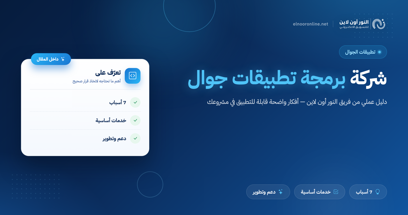 أفضل شركة برمجة تطبيقات جوال في 2026 لمشروعك الرقمي
