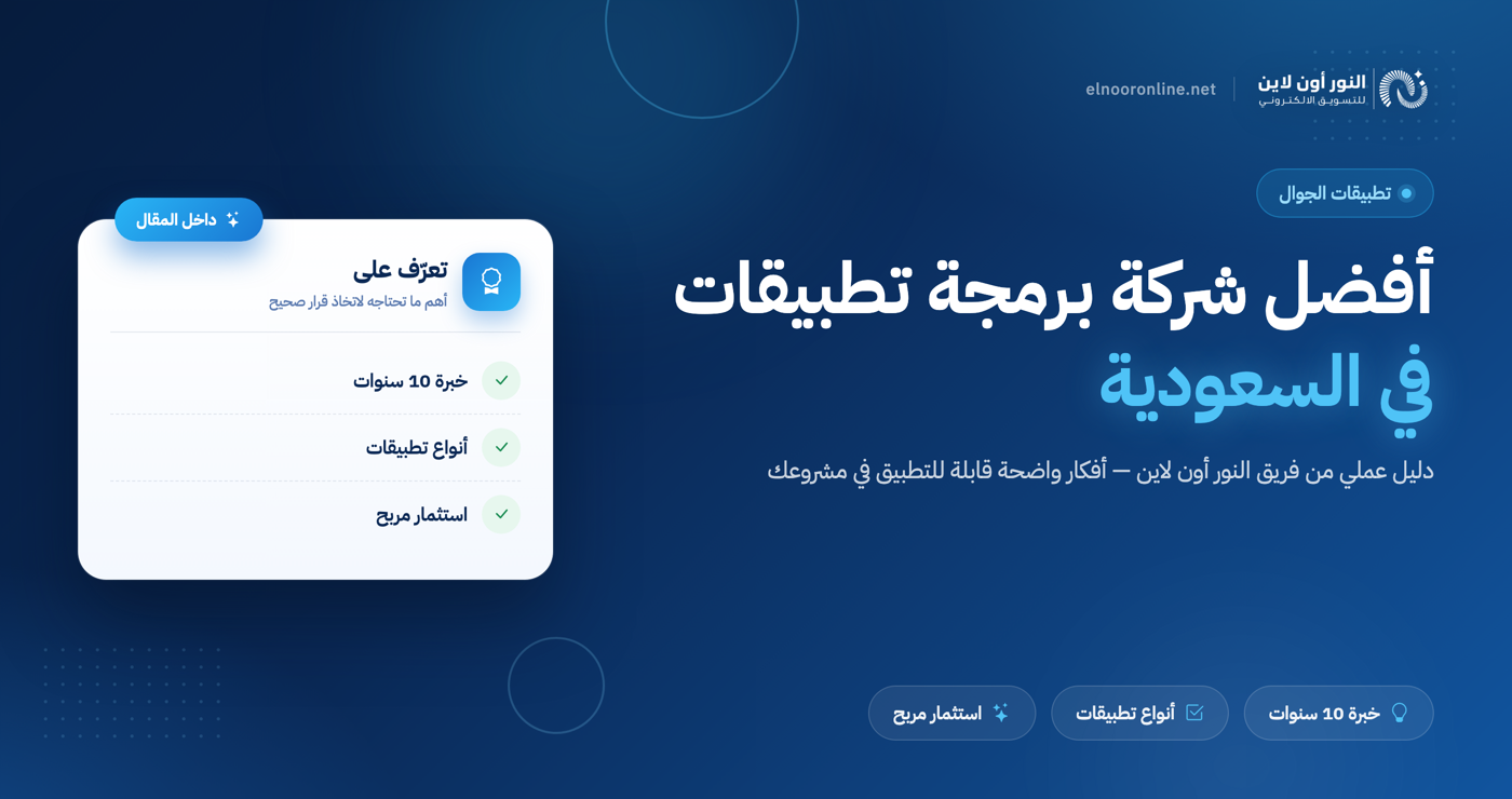 أفضل شركة برمجة تطبيقات في السعودية | خبرة أكثر من 10 سنوات!