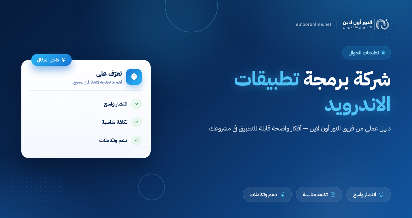 أفضل شركة برمجة تطبيقات الاندرويد في 2026 للمشاريع الرقمية!