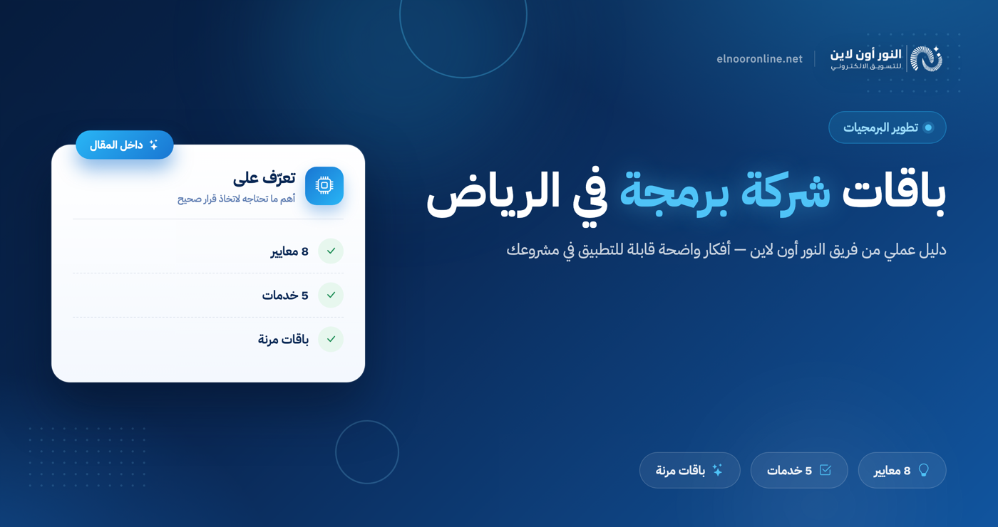 باقات وأسعار أفضل شركة برمجة في الرياض 2026