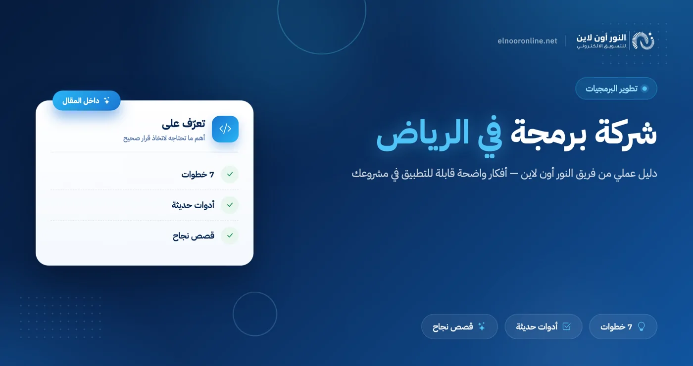 شركة برمجة في الرياض | حلول تقنية مبتكرة 2026
