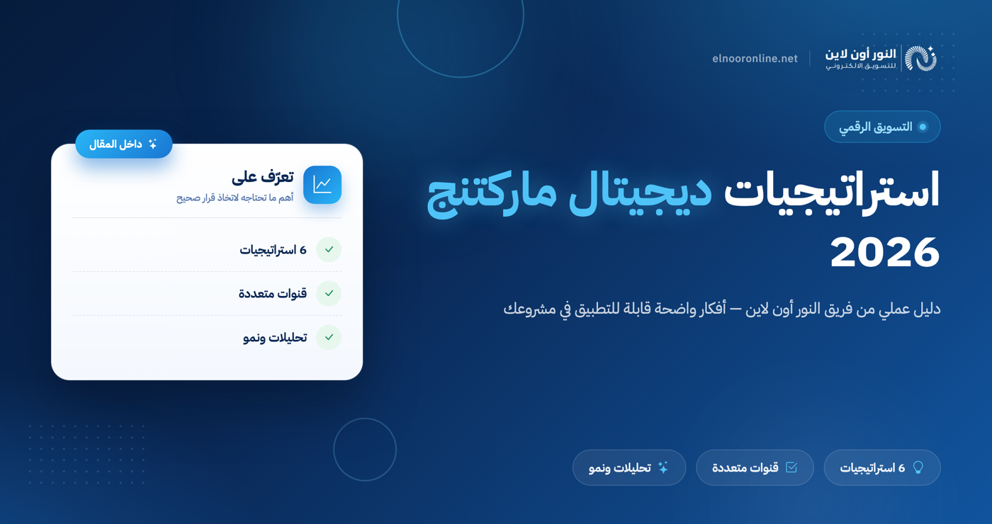 أفضل 6 استراتيجيات ديجيتال ماركتنج في 2026!