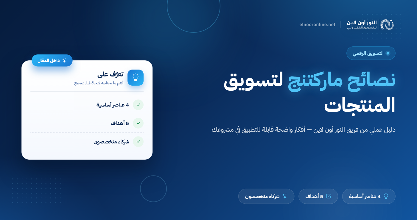 ابرز 7 نصائح ماركتنج لتسويق المنتجات في 2026!