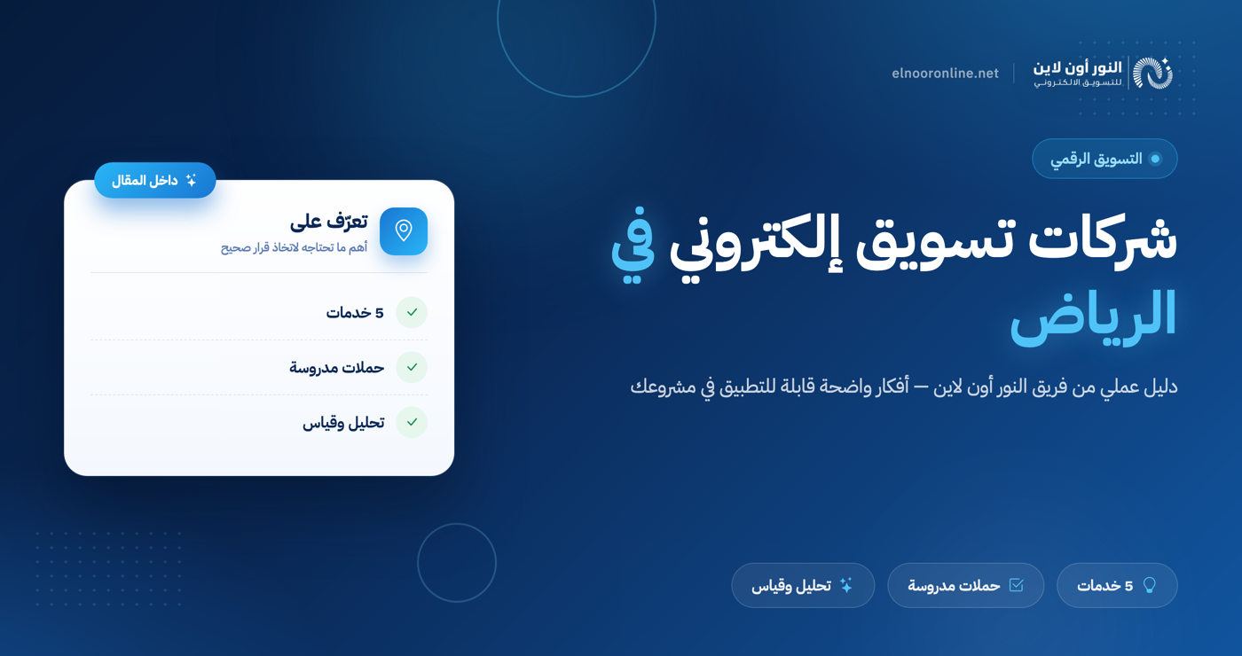 أفضل 5 شركات تسويق الكتروني في الرياض في 2026!