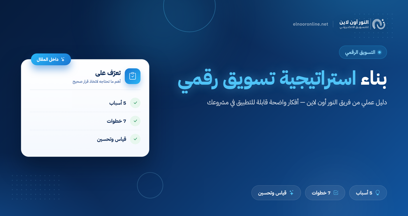 أهم 7 خطوات لبناء استراتجية في التسويق الرقمي 2026