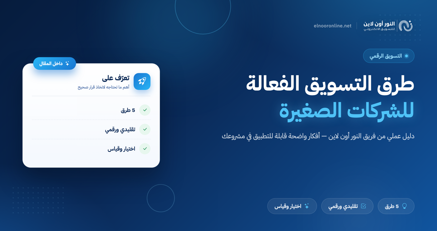 أهم 5 طرق التسويق الفعالة للشركات الصغيرة!