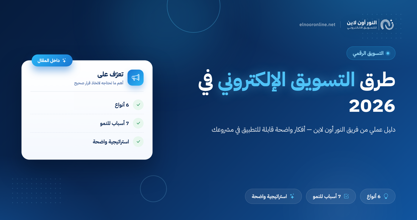 أفضل طرق التسويق الإلكتروني في 2026| 6 انواع فعالة!