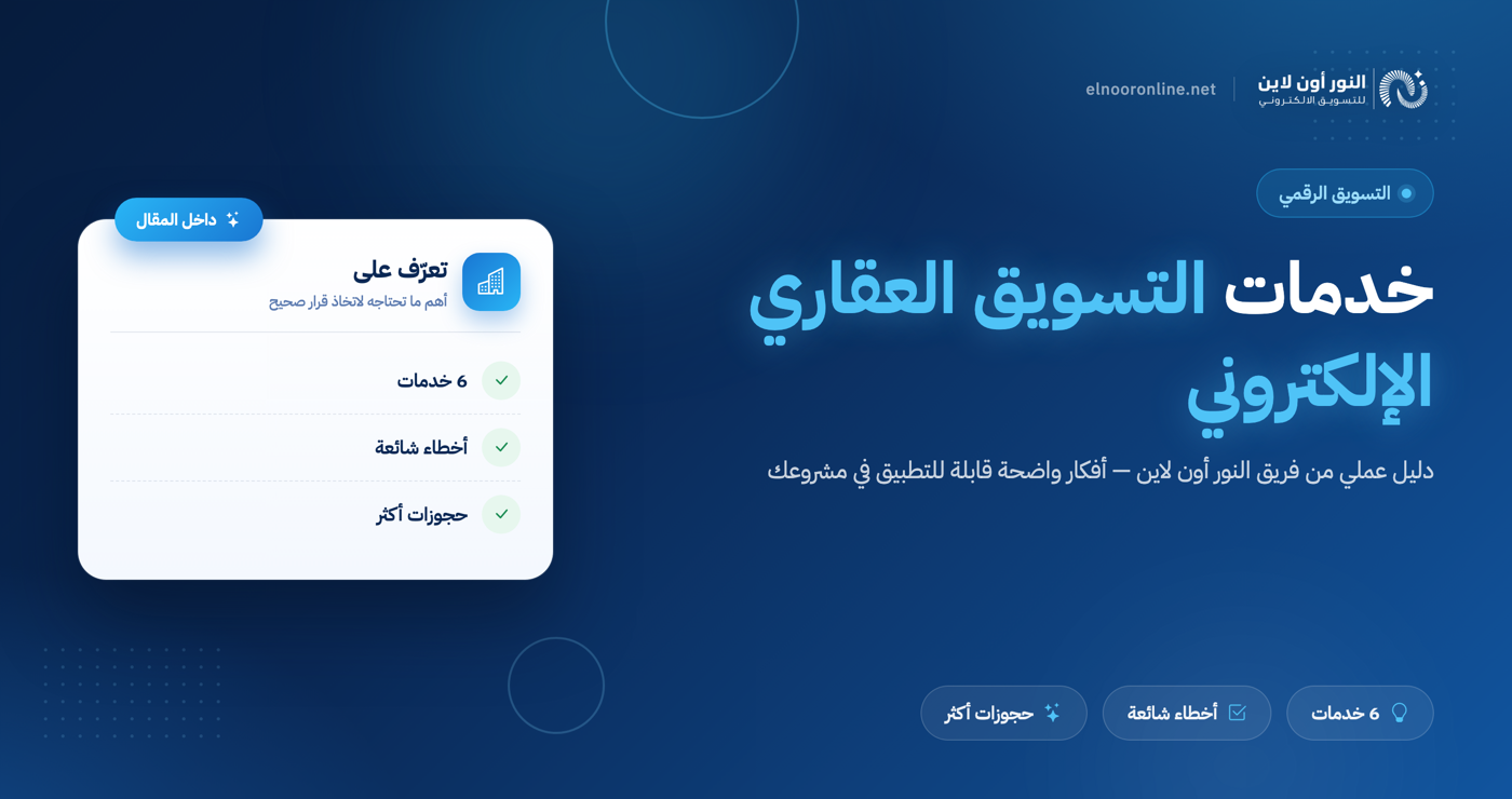 أفضل 6 خدمات للنور أون لاين في تسويق عقاري الكتروني!