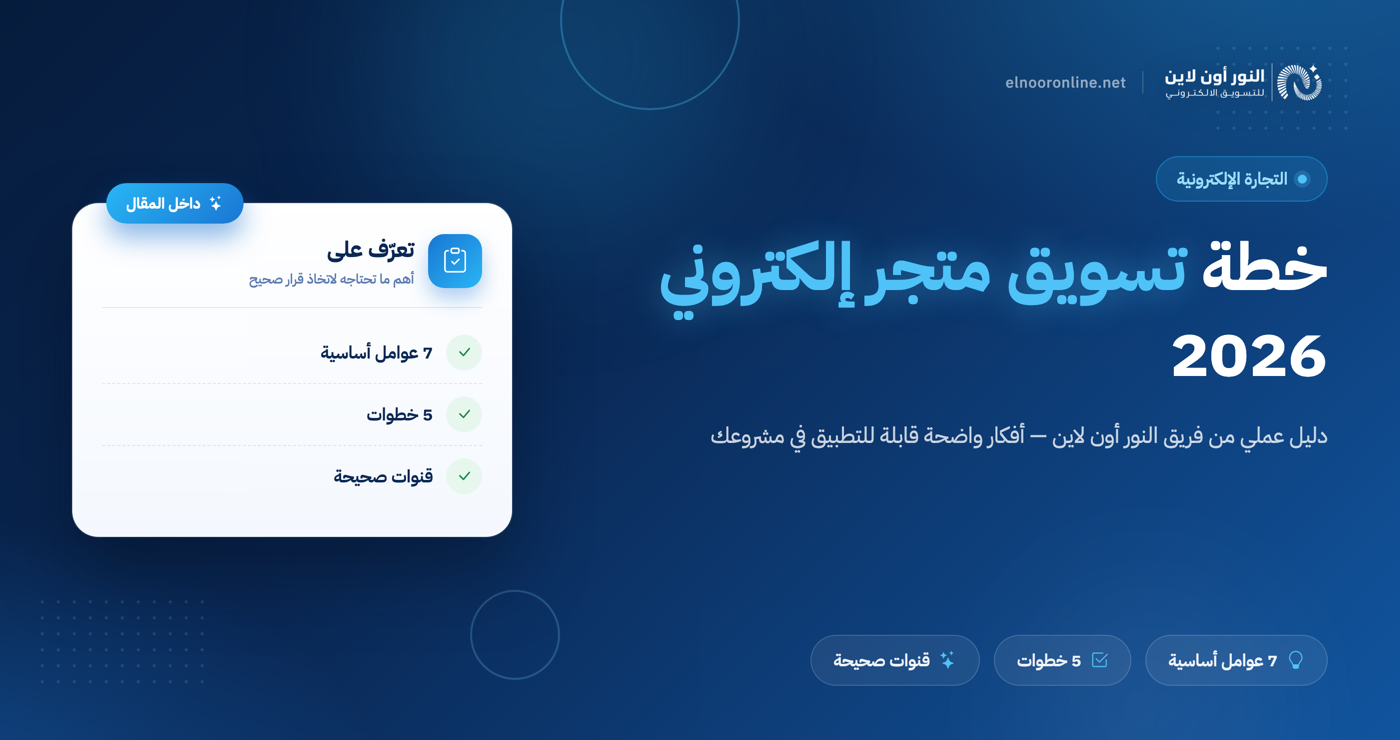 مقارنة 6 استراتيجيات ناجحة لخطة تسويق متجر الكتروني 2026!