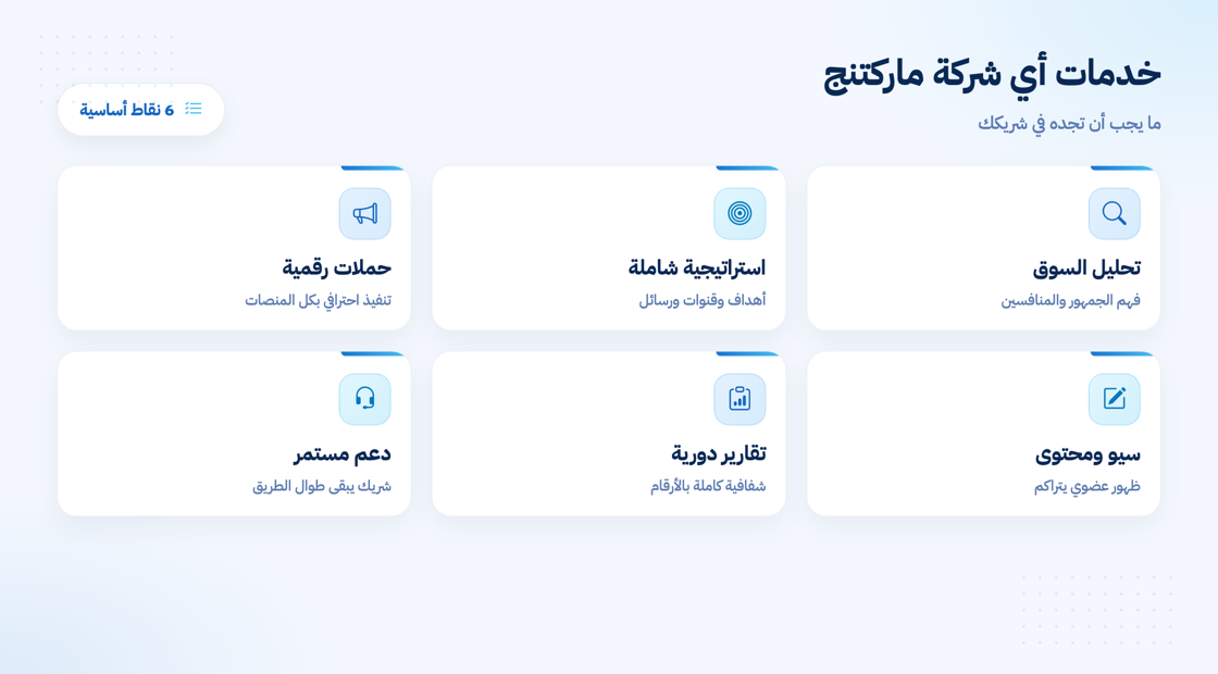 الخدمات الأساسية لأي شركة ماركتنج محترفة