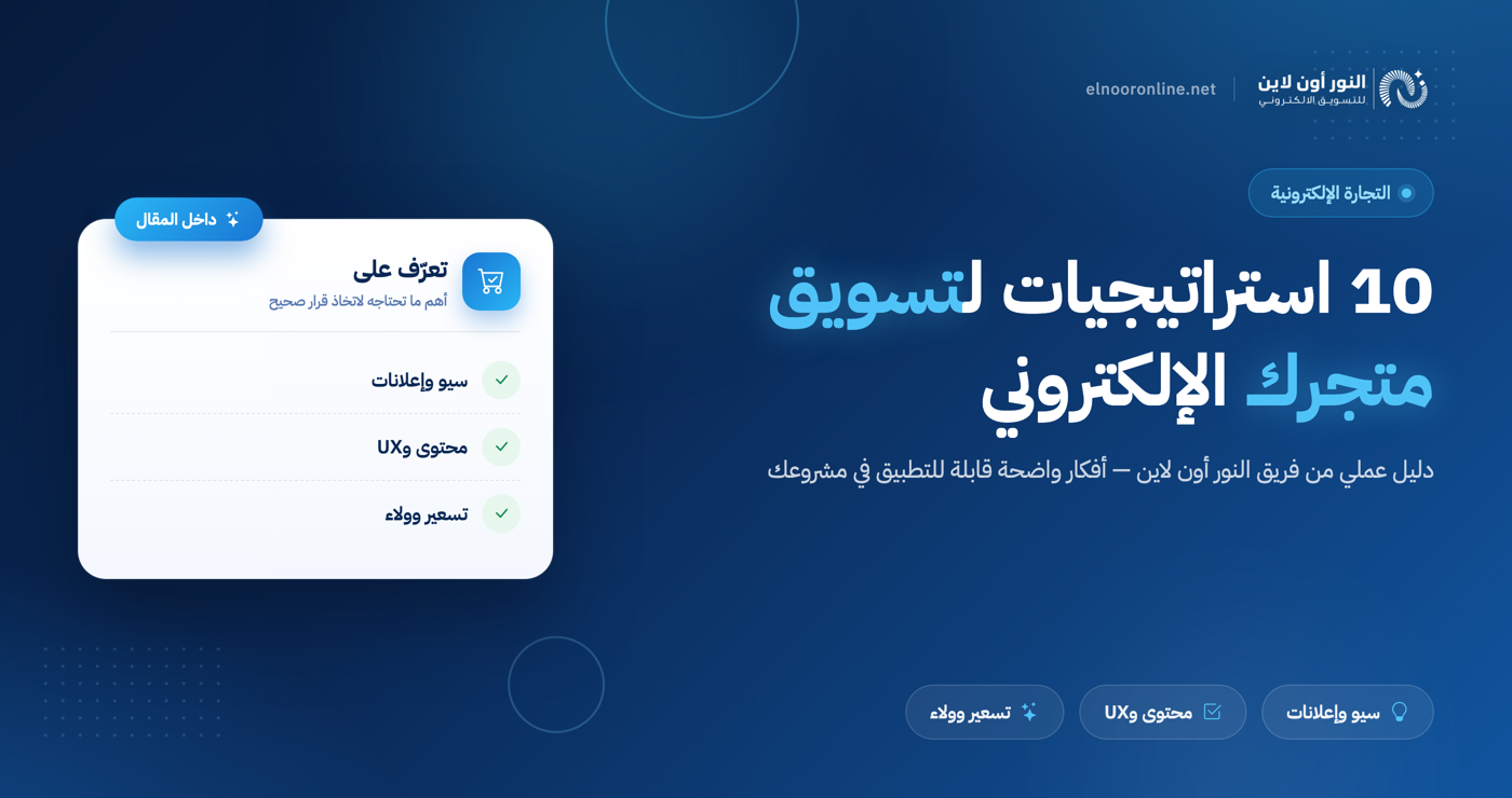 أهم 10 استراتيجيات تسويق متجر الكتروني في 2026!