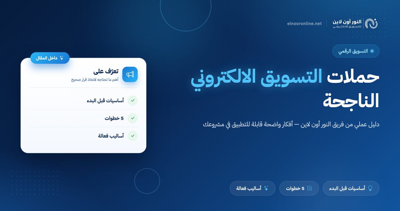 7 مميزات تقدمها النور اون لاين في حملات التسويق الالكتروني!