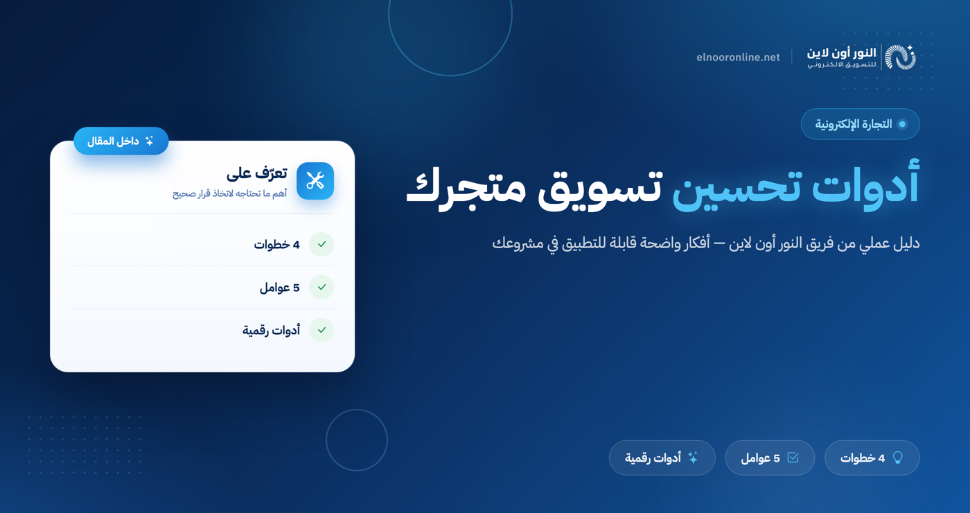 أهم 5 أدوات تساعدك على تحسين طريقة تسويق متجر الكتروني!