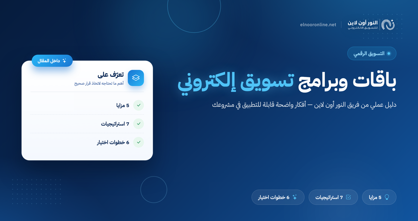 أفضل باقات وبرامج تسويق الكتروني للمشاريع في 2026!