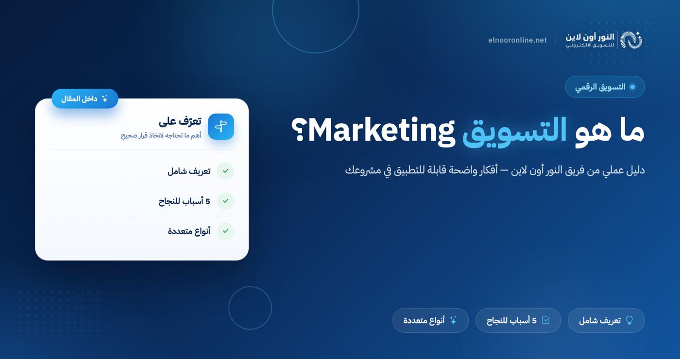ما هو التسويق Marketing؟ تعريف شامل وأهميته في 2026!