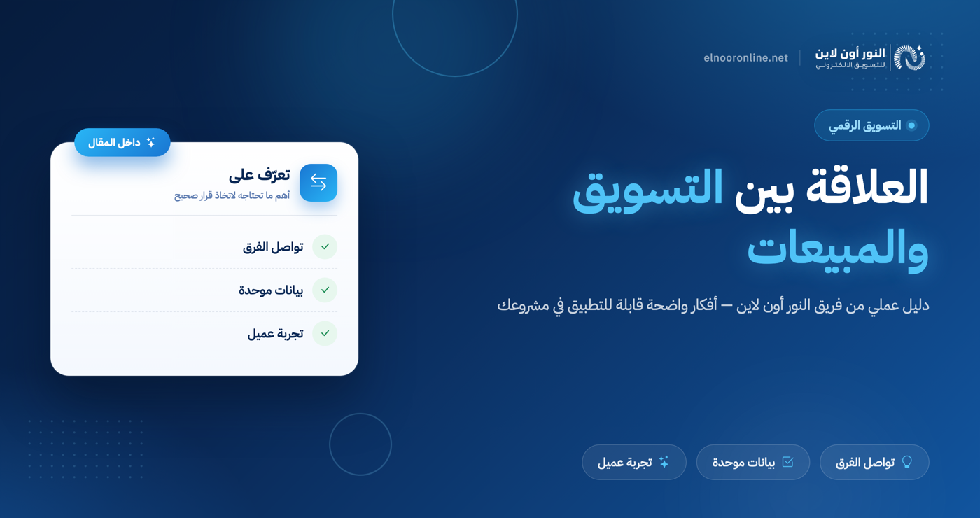 5 طرق فعالة لتعزيز العلاقة بين التسويق والمبيعات!