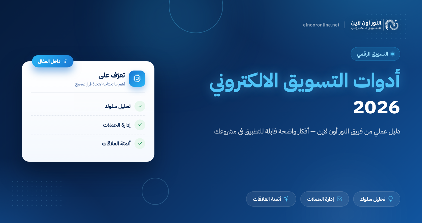 ما هي اهم ادوات التسويق الالكتروني في 2026؟