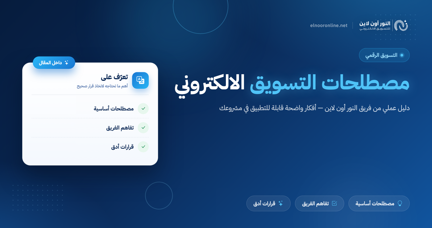 تعرف علي اهم مصطلحات التسويق الالكتروني في 2026!