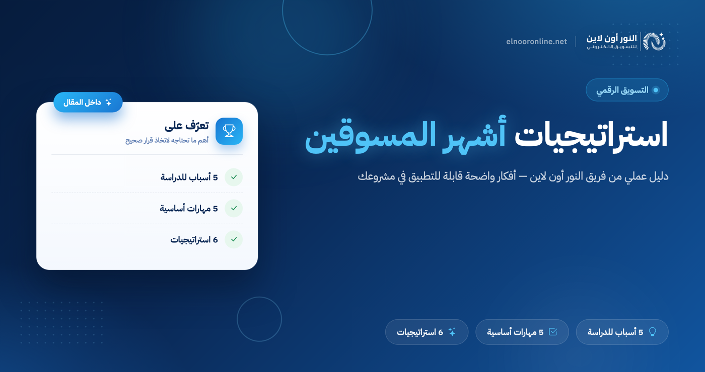 أفضل 6 استراتجيات لأشهر المسوقين في مجال التسويق الإلكتروني