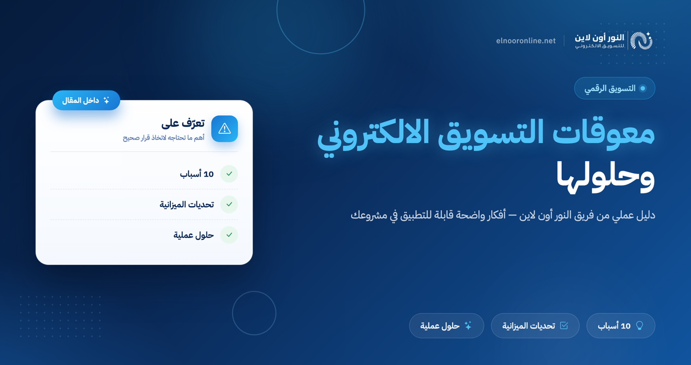 10 أسباب رئيسية تؤدي إلى مشاكل ومعوقات التسويق الالكتروني!