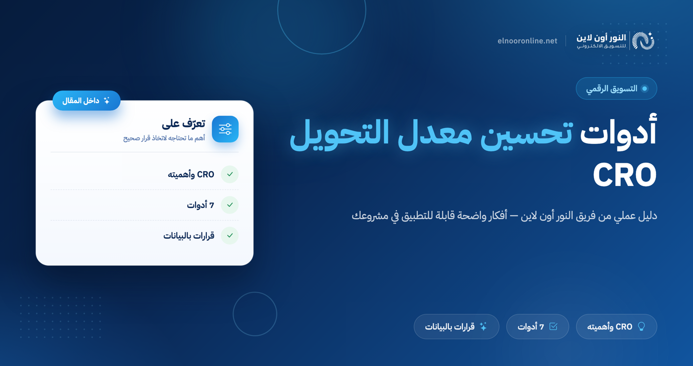 أهم 7 أدوات لمتابعة وتحسين معدل التحويل (CRO)!