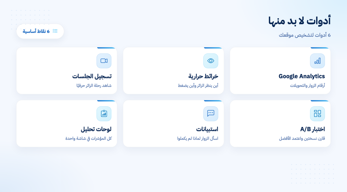 أدوات متابعة وتحسين معدل التحويل