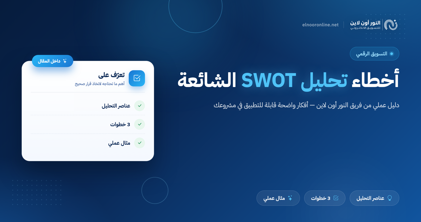 ما هي ابرز 10 أخطاء الشائعة في تحليل سوات - SWOT Analysis؟