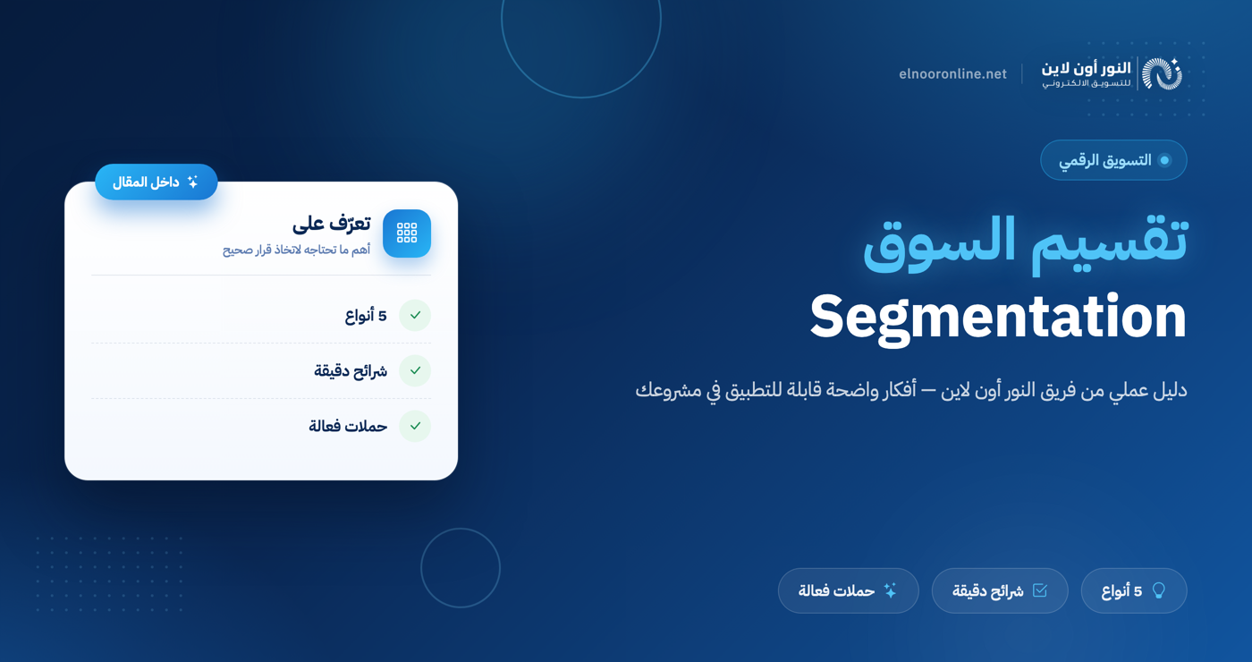 تعرف علي أهم 5 أنواع تقسيم السوق - الـ Segmentation!
