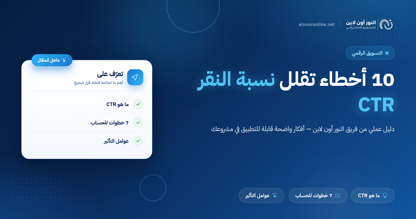 10 أخطاء شائعة تقلل نسبة النقر إلى الظهور CTR!