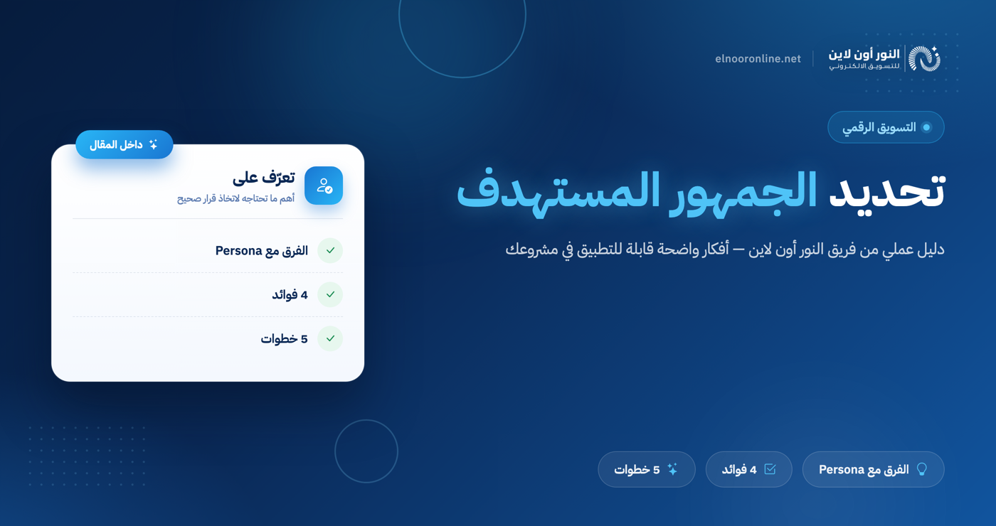 3 خطوات لتحديد الجمهور المستهدف - Target Audience!