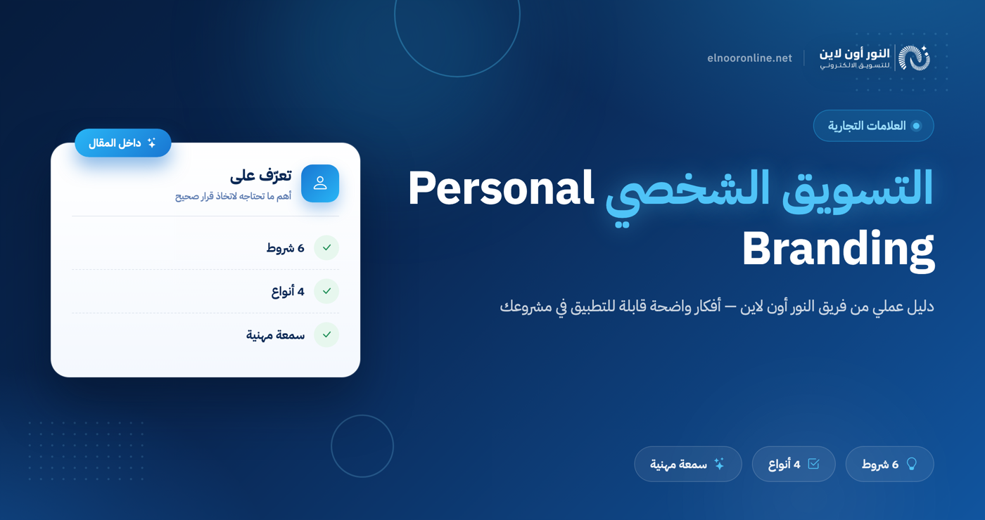 أهم 6 شروط لتطبيق التسويق الشخصي - Personal Branding!