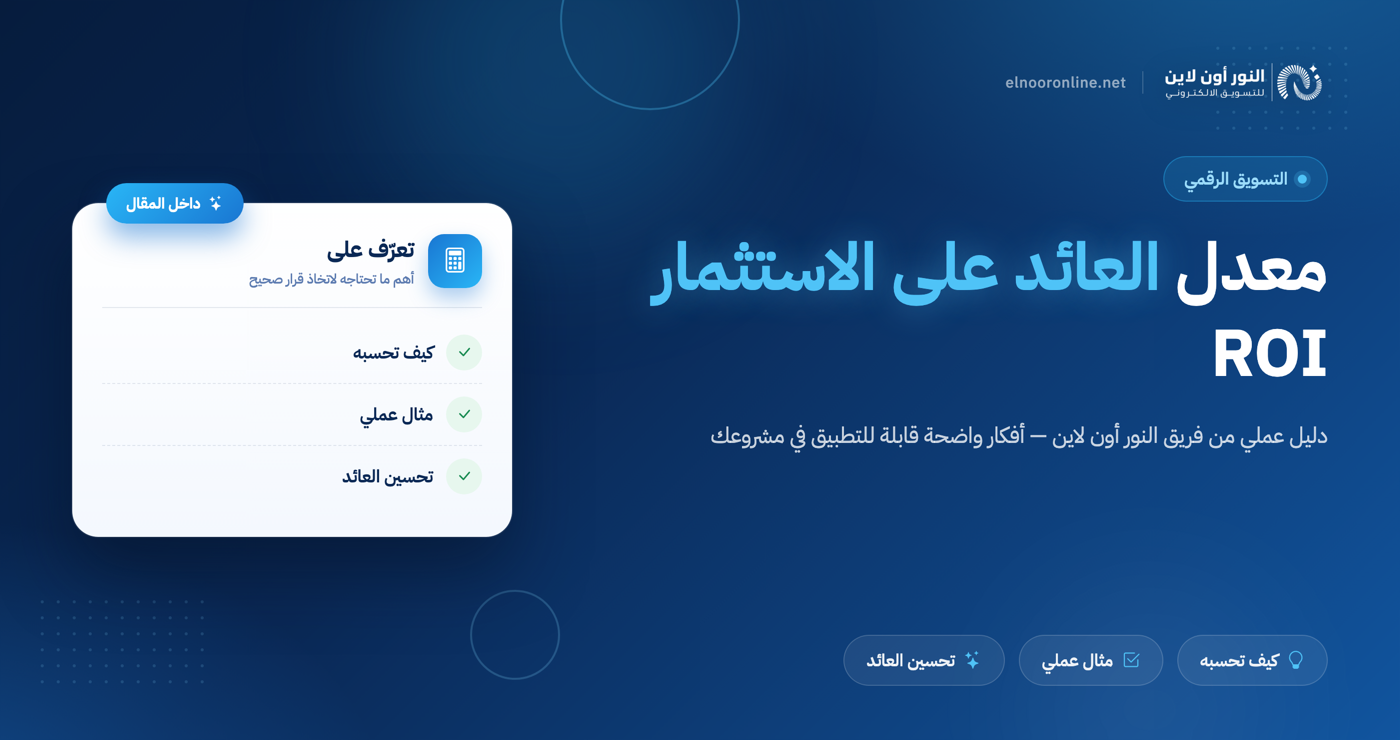 معدل العائد على الاستثمار - ROI وكيفية حسابه ومثال عليه 2026!