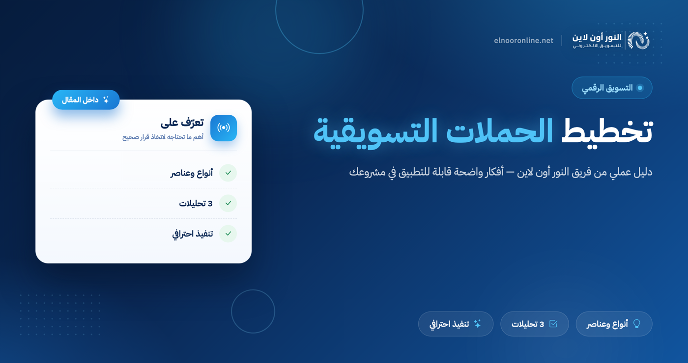 كيفية تخطيط الحملات التسويقية - Marketing Campaign كمحترف!