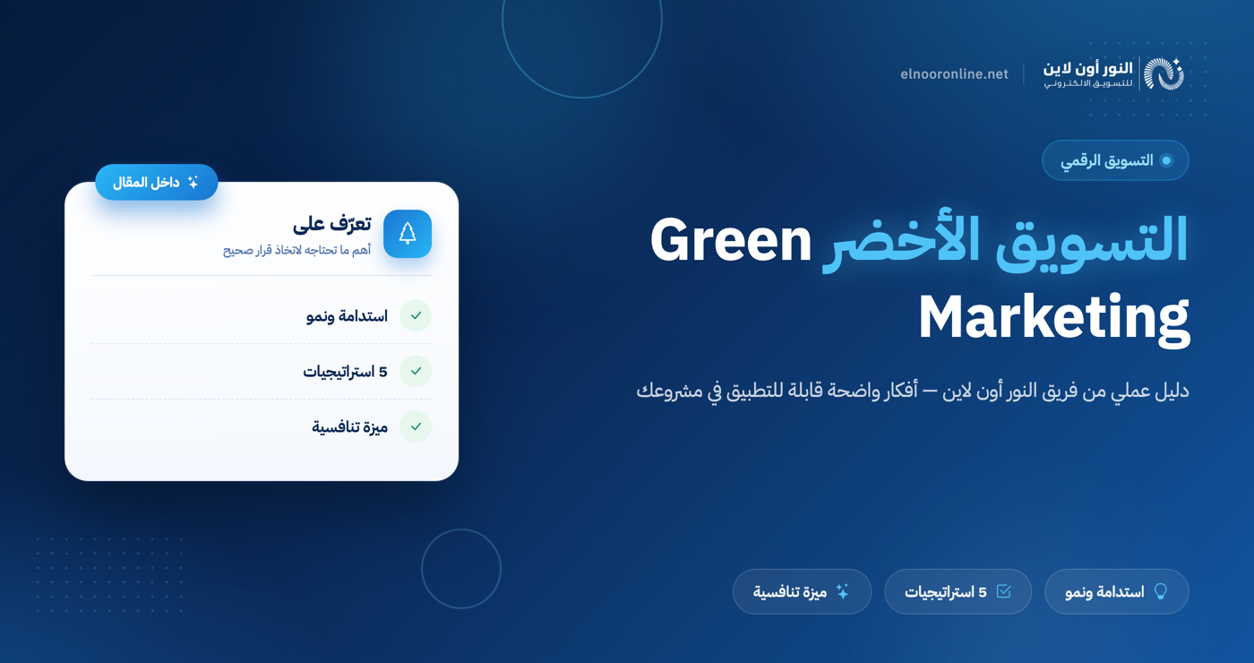 أفضل 5 استراتجيات في التسويق الاخضر - Green Marketing