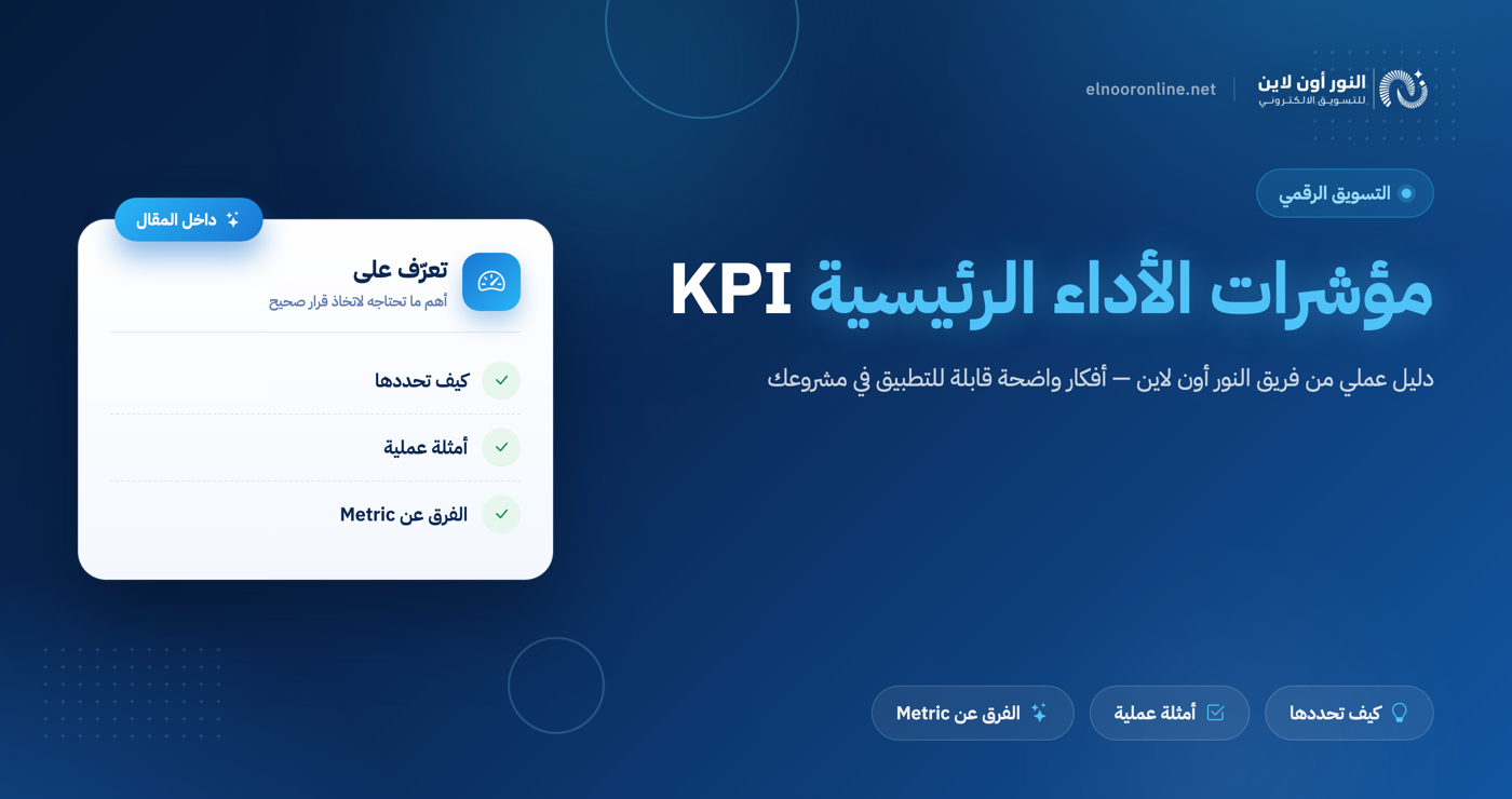دليل شامل حول KPI - مؤشرات الأداء الرئيسية 2026