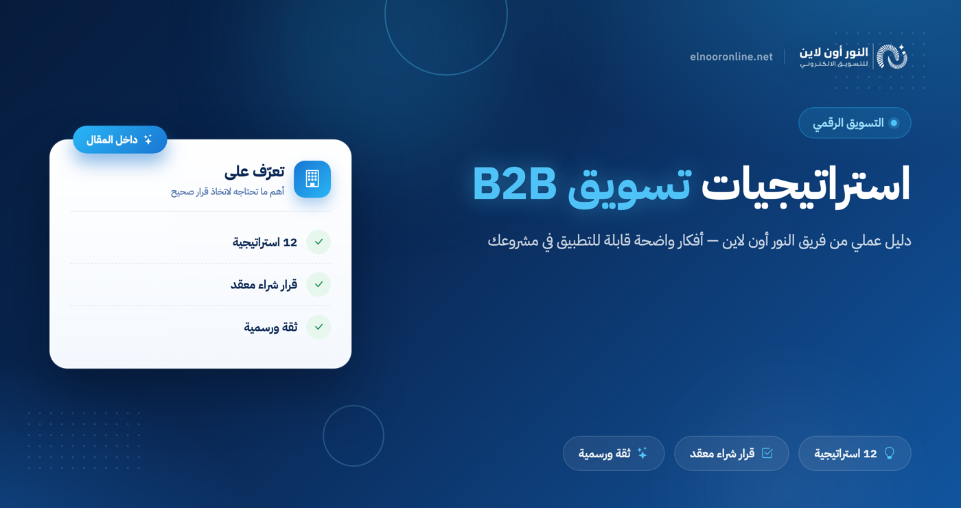أفضل 12 استراتيجية تسويق ال B2B مضمونة ومجربة!